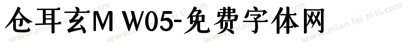 仓耳玄M W05字体转换